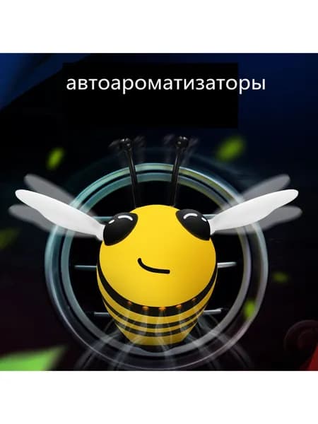 Ароматизатор автомобильный, Ароматизатор автомобильный