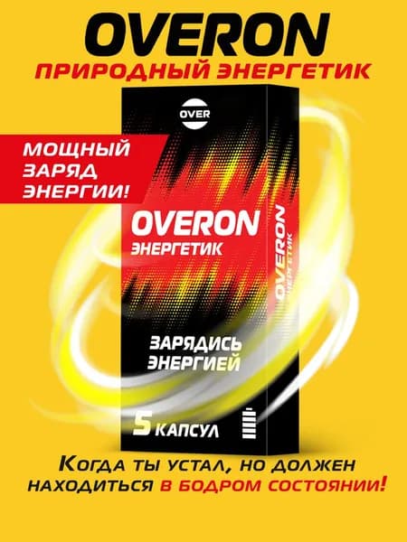 OVERON Энергетик без сахара, витамины для повышении энергии, гуарана, кофеин, женьшень, таурин, элеутерококк, 5 капсул.