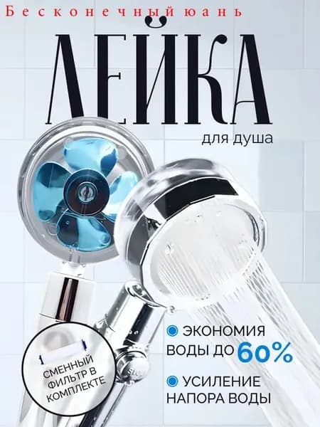 Лейка для душа с вентилятором и фильтром, душевая лейка с усилением напора воды, насадка для душа с кнопкой STOP