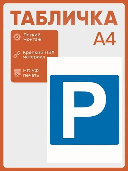 Табличка Место для парковки