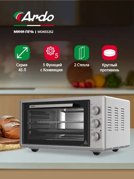 Духовка настольная Ardo 5 режимов, конвекция, 45 л, 2 противня + хромированная решетка, механический таймер