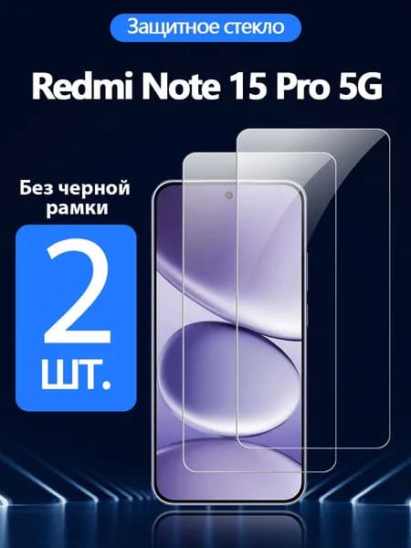 2 шт. Защитное стекло на Redmi Note 15 Pro 5G(Редми ноте 15 Про 5G), Антивзрывная защита+Ударопрочность+Антицарапины.