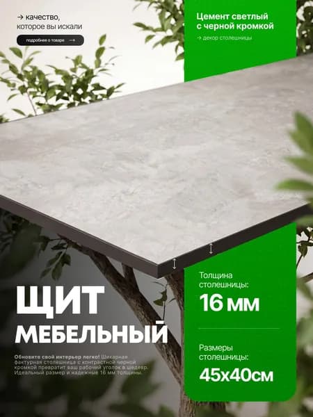 Столешница для стола из ЛДСП 16 мм 450*400 Цвет Цемент светлый с черной кромкой