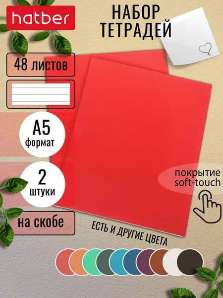 Тетрадь 48 листов в линию А5 2 штуки на скобе ламинация Бархатный эффект Красный