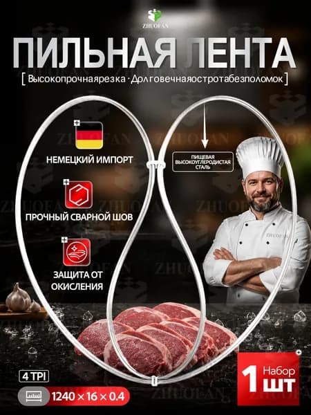 Полотно для ленточной пилы по мясу и костям 1240x16x0.4 мм, 4 TPI, 1 шт