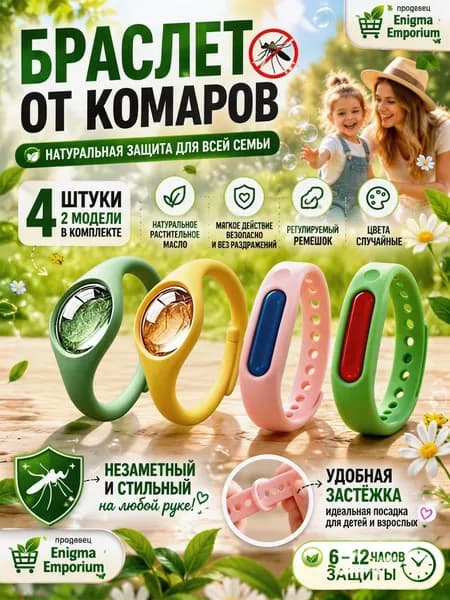 Браслет от комаров/браслет от комаров и клещей,4 шт.