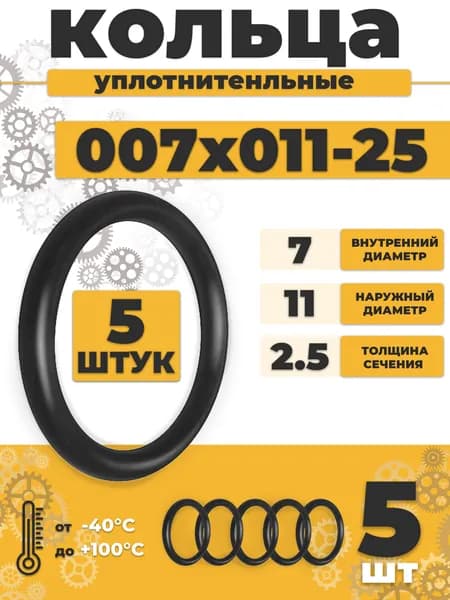 Уплотнительное кольцо 007-011-25 резиновое 7х2,5мм - 5шт
