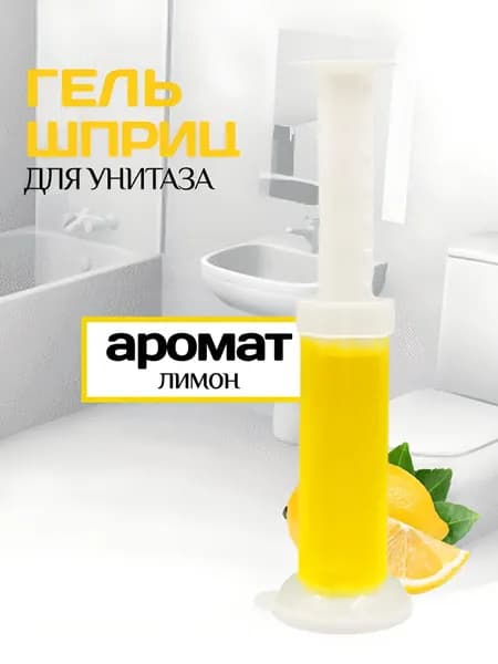 Эксклюзивный лимонный гель для унитаза, шприц, 1 шт