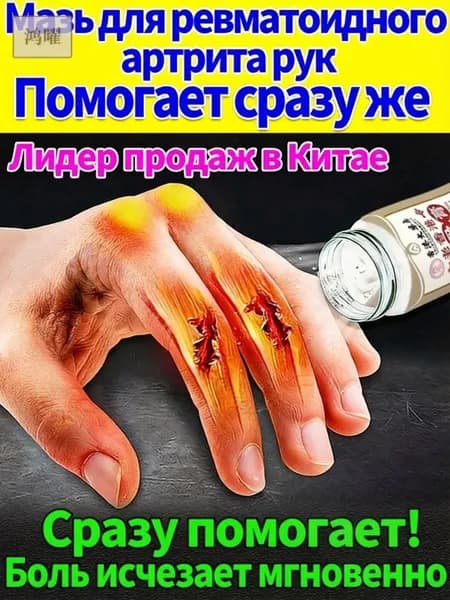 Мазь от артрита, Устранение боли при воспалении суставов, коленях, пальцах рук и т. д, на конечностях и для спины и артроза 50 г