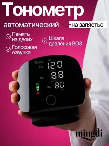 тонометр автоматический; тонометр на запястье