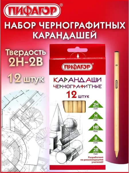 Карандаши простые чернографитные для рисования, школы и офиса чертежные школьные разной твердости Набор 12 штук 2H-2B, Пифагор