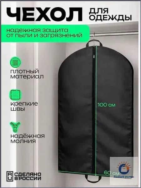 Чехол для одежды 100x60 см, 1 шт