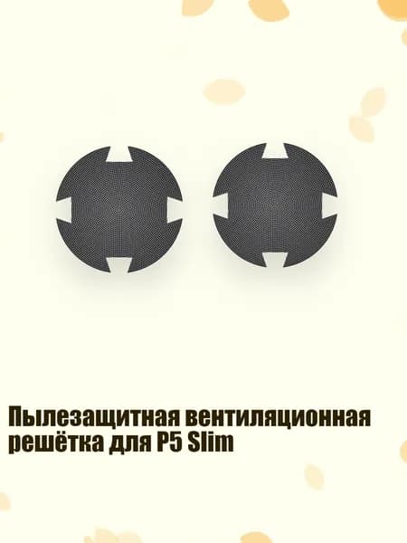 Пылезащитная вентиляционная решётка для P5 Slim, 2pc