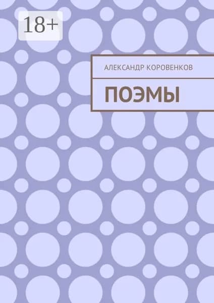 Поэмы | Коровенков Александр | Электронная книга