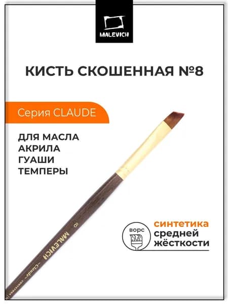 Кисть из синтетики Малевичъ "Клод", скошенная №8