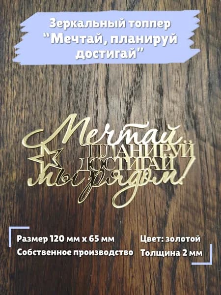 Топпер для торта "Мечтай, планируй, достигай", золотой, 12 на 6.5 см, зеркальный акрил, 1шт