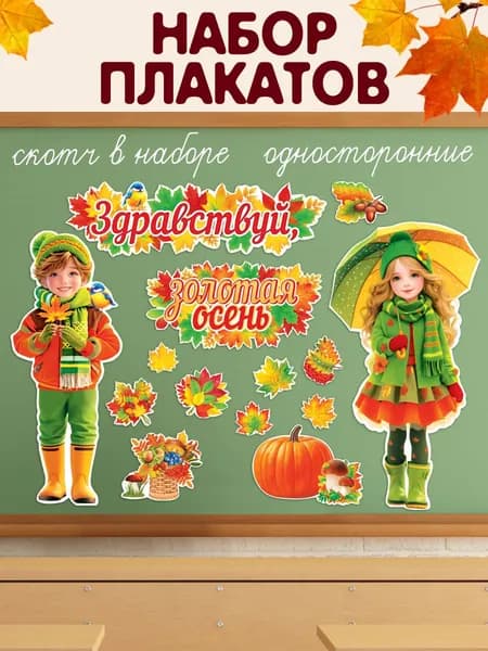 Плакаты "Здравствуй, Золотая Осень" набор
