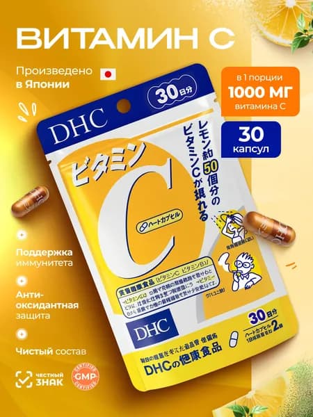 DHC Витамин С / 60 капсул на 30 дней. Япония