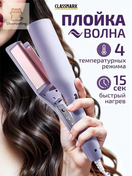 Профессиональная плойка для локонов Classmark волна, 4 режима, щипцы для завивки волос