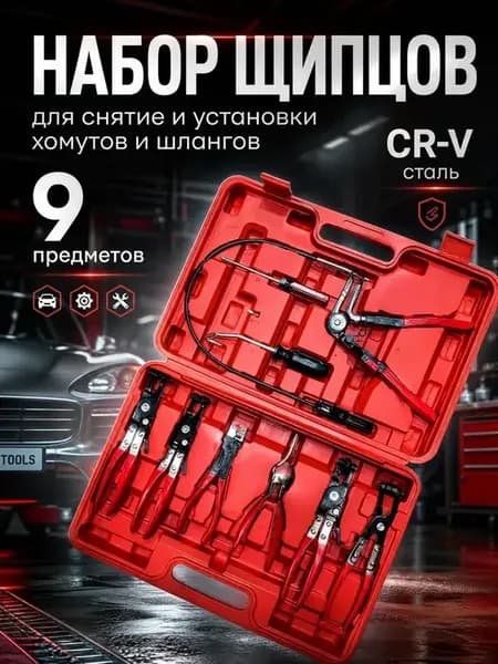 Набор щипцов для снятие и установки хомутов и шлангов