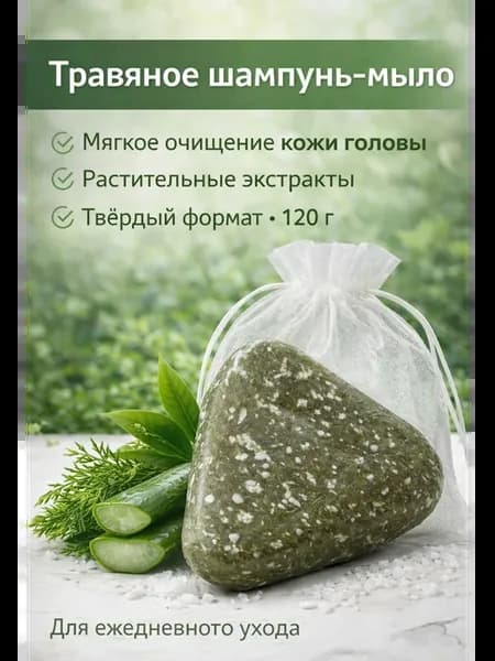 Треугольное мыло шампунь для волос травяное