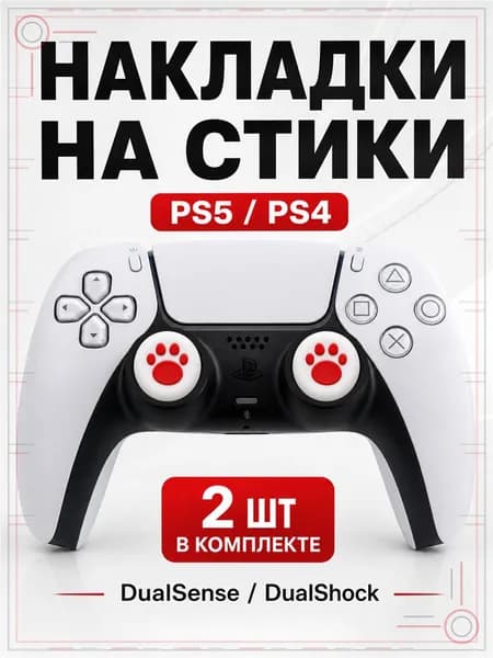 Накладки на стики для геймпада PS5, PS4, DualSense, DualShock 4, Лапка бело-красная