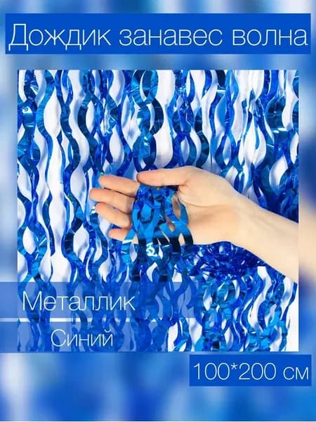 Занавес Дождик 100*200 см 1 шт
