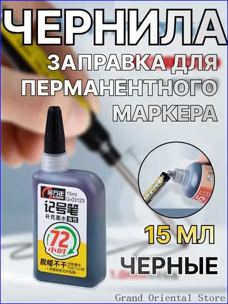 Чернила для заправки перманентных маркеров, черные, 15мл Магазин Большой Восток