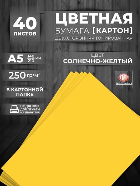 Картон цветной плотный для творчества 250 гр А5, набор 40 листов.