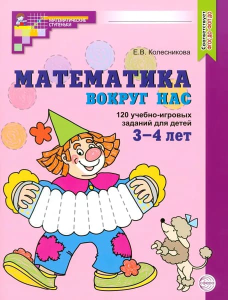Математика вокруг нас. 120 учебно-игровых заданий для детей 3-4 лет. ФГОС ДО | Колесникова Елена Владимировна