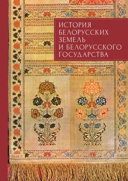 История белорусских земель и белорусского государства. Краткий очерк. Материалы к лекционному курсу | Электронная книга