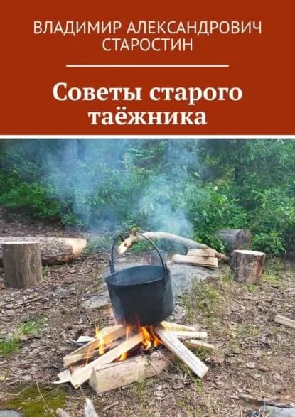 Советы старого таёжника | Владимир Александрович Старостин | Электронная книга