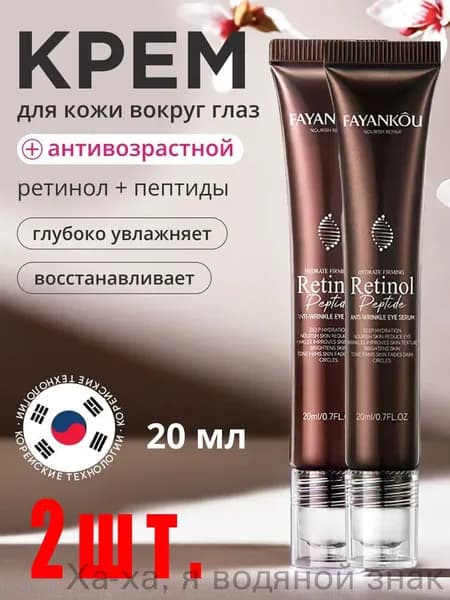2 шт. Сыворотка для глаз с ретинолом и пептидами, 20 мл