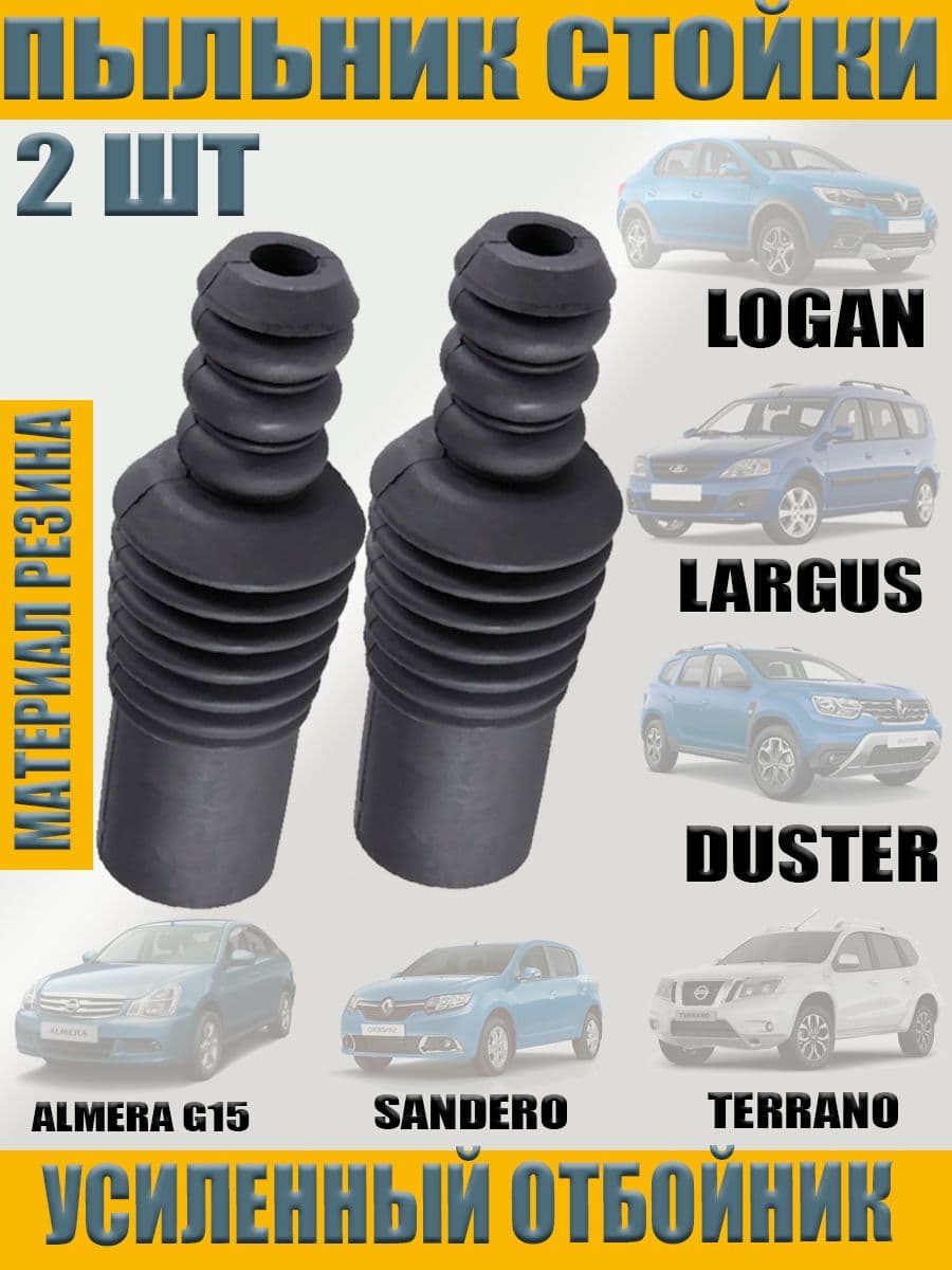 Пыльник переднего амортизатора с отбойником LADA Largus, RENAULT Logan, Duster, Sandero, NISSAN Almera G15