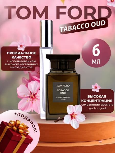 XOXO PARFUMER Наливная парфюмерия Tabacco Oud Табак Уд отливант духов 6 мл
