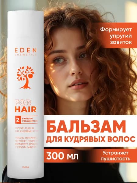 EDEN Бальзам для кудрявых волос УПРУГИЕ ЛОКОНЫ увлажняющий 300 мл
