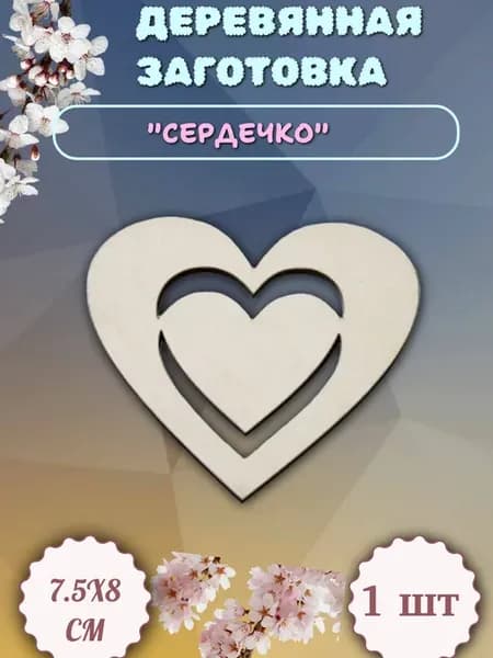 Деревянная заготовка "Сердечко" 7.5х8см