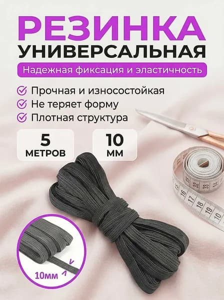 Резинка бельевая для шитья и рукоделия, цвет черный, ширина 10мм, длина 5м. Резинка бельевая для трусов и одежды.