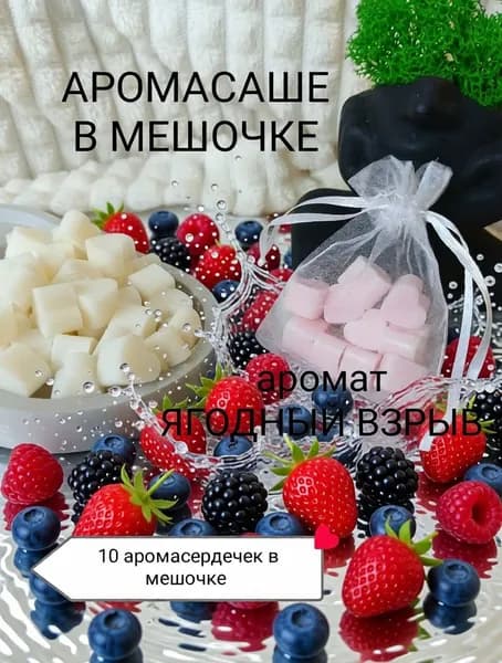 Ароматическое подвесное саше в мешочке из органзы ЯГОДНЫЙ ВЗРЫВ (по мотивам Lacoste L.12.12 Rose Sparkling)