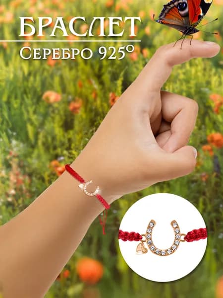 Золотой Меркурий Красная нить, браслет на руку, оберег, талисман серебро 925, Подкова