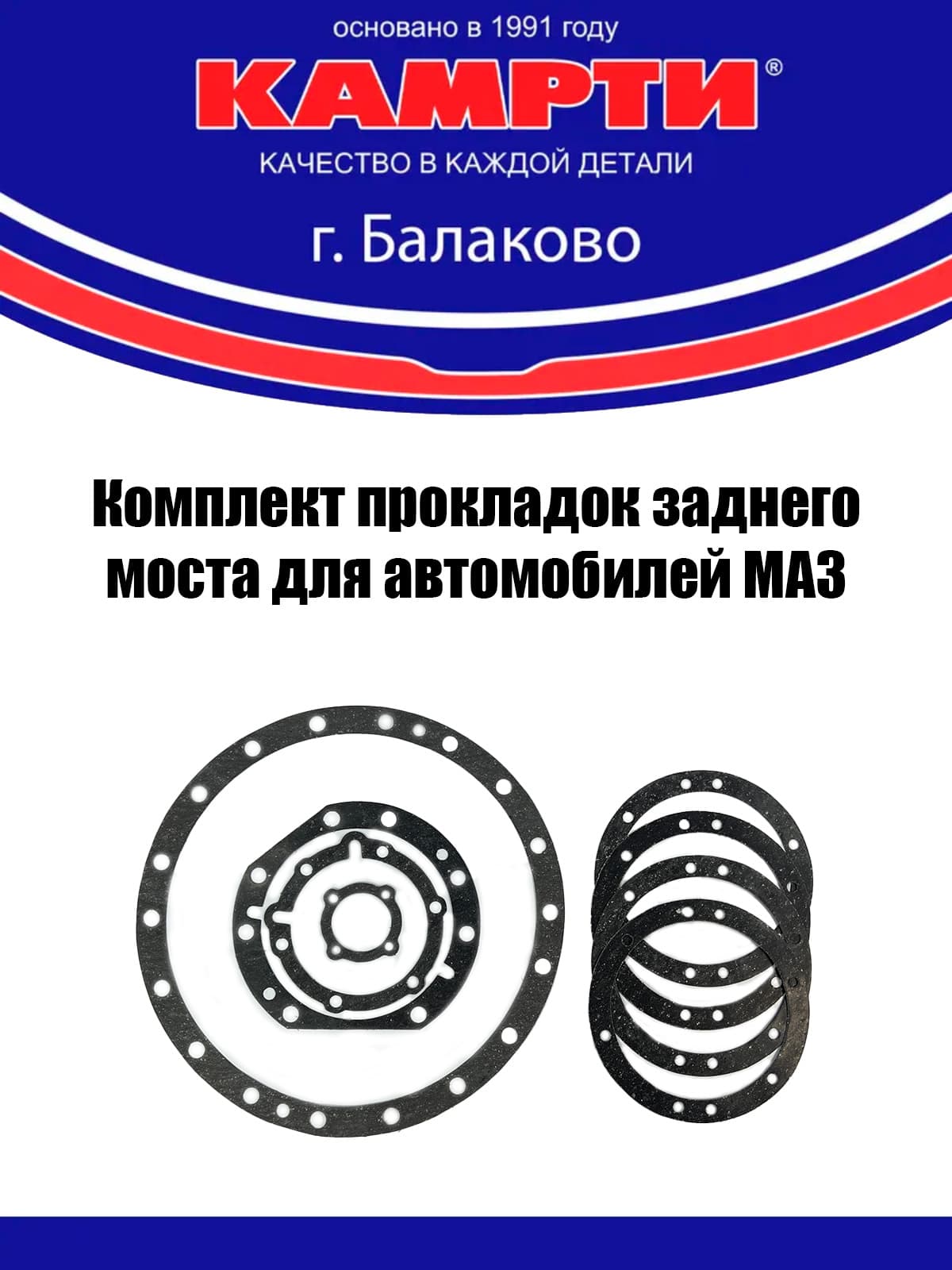 Комплект прокладок заднего моста для автомобилей МАЗ