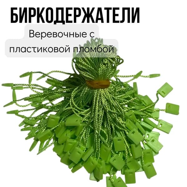 Биркодержатели веревочные с пластиковой пломбой