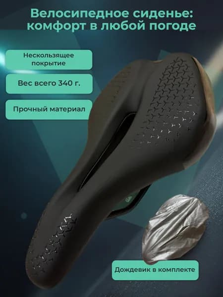 Седло для велосипеда, спортивное комфортное мягкое с вентиляционным отверстием и дождевиком / сиденье для велосипеда, универсальное крепление, влагостойкое, антискользящее