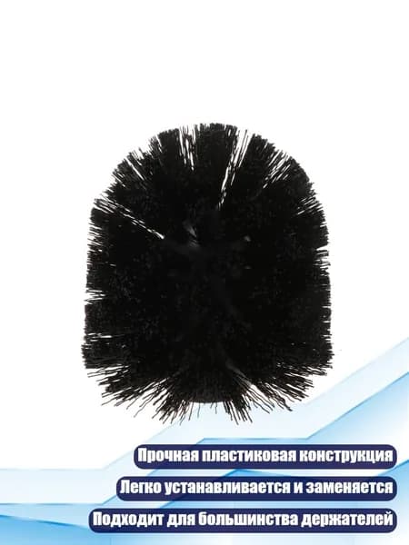 Универсальная щётка для унитаза, Черный
