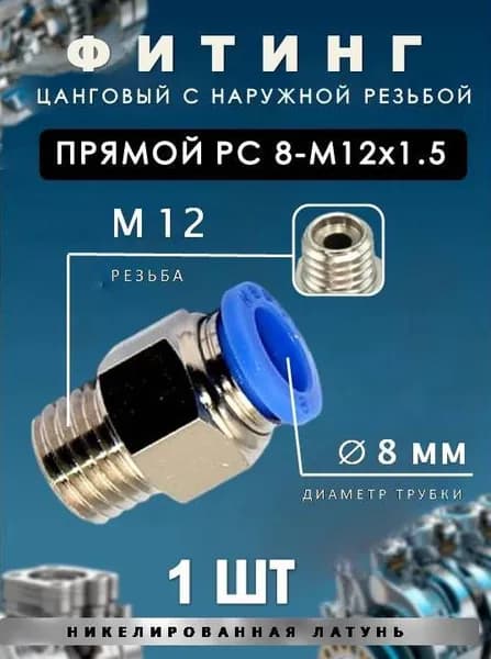 Пневмофитинг цанговый прямой с наружной резьбой/PC 8-М12х1.51 ШТ