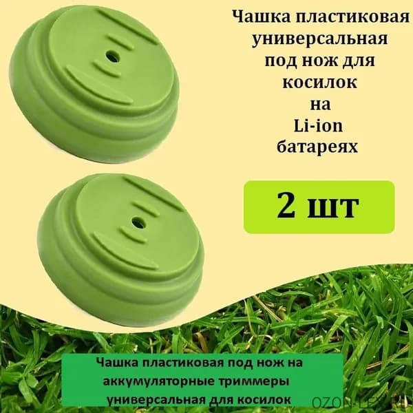 Универсальные комплектующие для электрической косилки: основание режущего узла, фиксатор травы, пластиковый колпак и соединительные стаканы