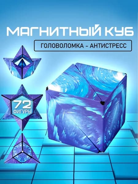 Цвет морская волна. Магический куб, магнитная головоломка. Игрушка антистресс Маgic Cube, 72 фигуры. Размер 62х62х62 мм.