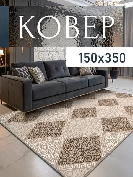 Ковер комнатный 150x350 см