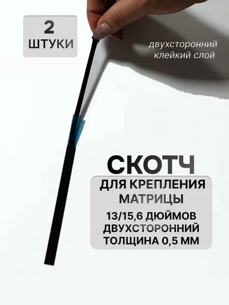 скотч для крепления матрицы ноутбука 212 мм 2 штуки
