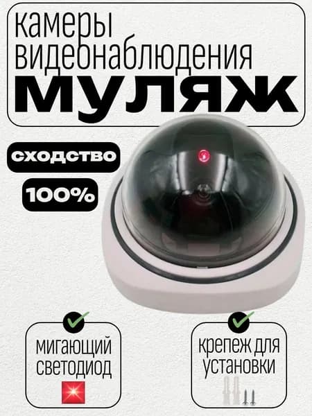 Муляж камеры видеонаблюдения купольный, белый со светодиодом